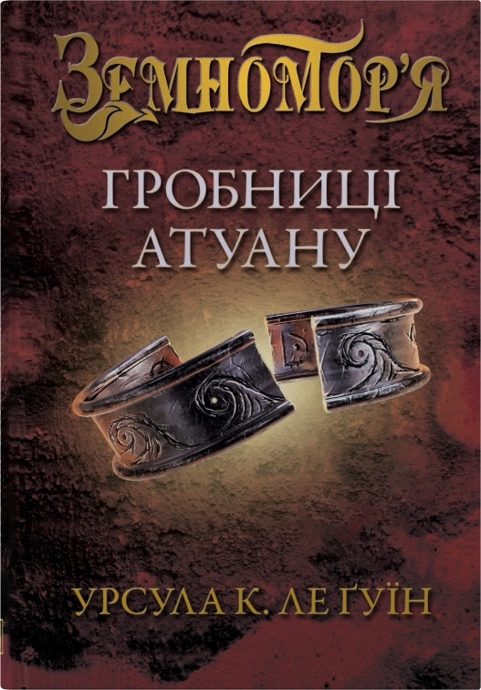 Бумажная книга «Земномор'я (комплект із 2-х книг)», автор Урсула Ле Гуин - фото №1