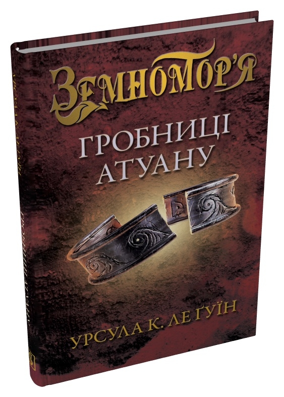 Бумажная книга «Гробниці Атуану. Книга 2», автор Урсула Ле Гуин - фото №1