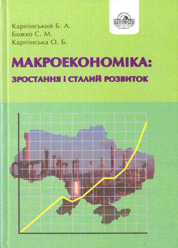 Паперова книга «Макроекономіка. Зростання і сталий розвиток», авторів Борис Карпінський, Сергій Божко, Олена Карпінська - фото №1