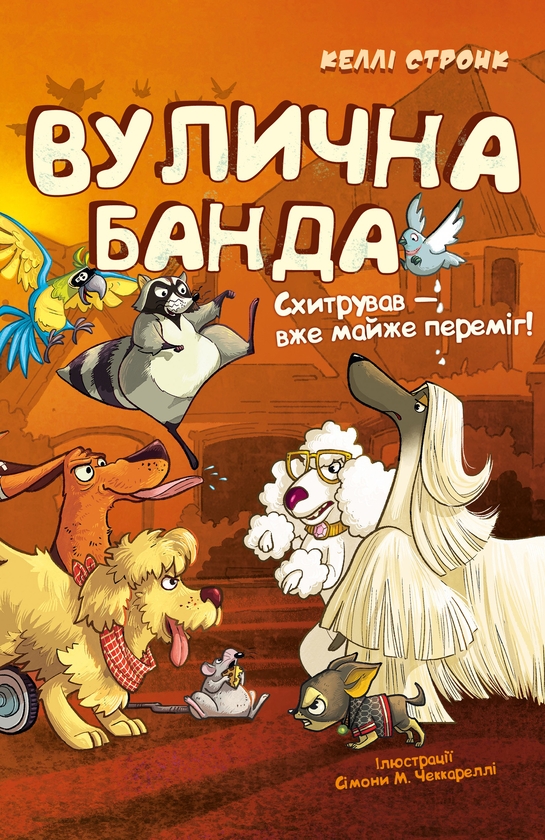 Бумажная книга «Вулична банда (комплект із 2-х книг)», автор Келли Стронк - фото №1