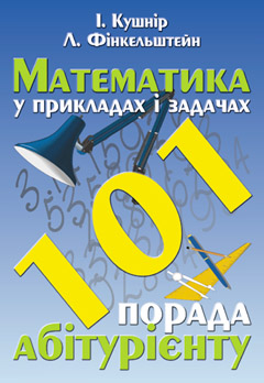 Бумажная книга «Математика у прикладах і задачах. 101 порада абітурієнту», авторов Исаак Кушнир, Леонид Финкельштейн - фото №1