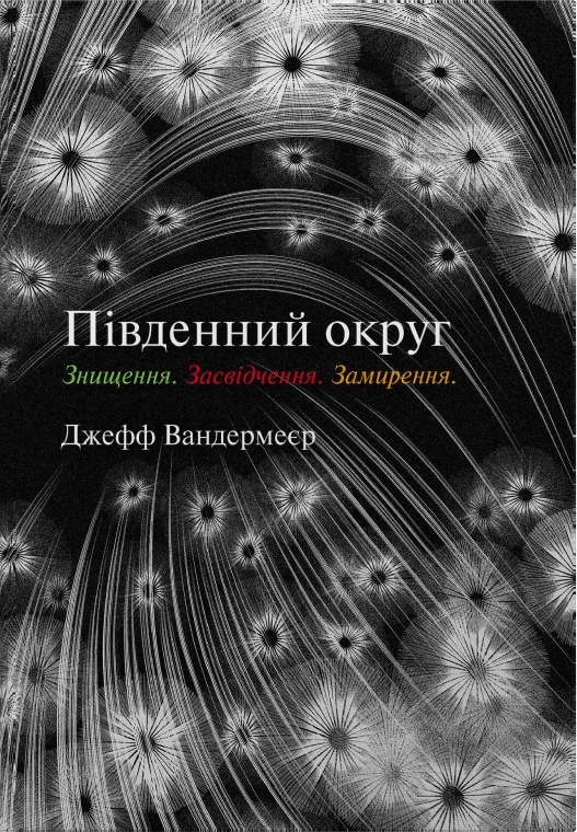 Бумажная книга «Трилогія Південний округ. Знищення. Засвідчення. Замирення», автор Джефф Вандермеер - фото №1