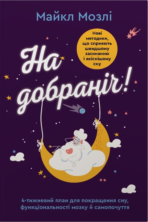 Бумажная книга «На добраніч. 4-тижневий план для покращення сну, функціональності мозку і самопочуття», автор Майкл Мосли - фото №1
