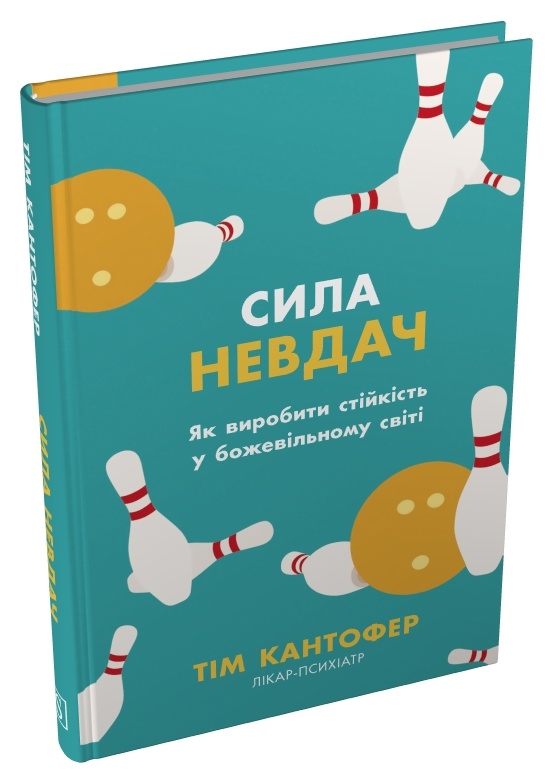 Паперова книга «Сила невдач. Як виробити стійкість у божевільному світі», автор Тім Кантофер - фото №1