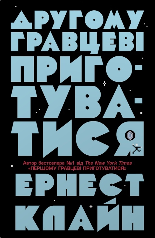 Бумажная книга «Другому гравцеві приготуватися», автор Эрнест Клайн - фото №1