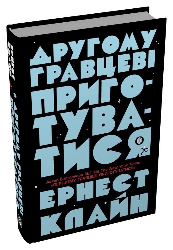 Бумажная книга «Другому гравцеві приготуватися», автор Эрнест Клайн - фото №1