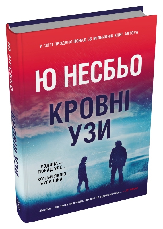 Паперова книга «Кровні узи», автор Ю Несбьо - фото №1