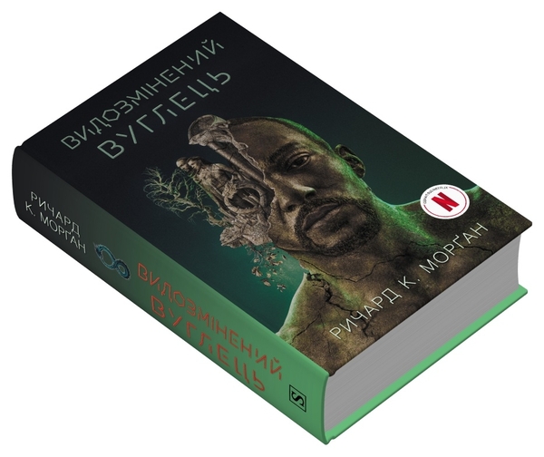 Бумажная книга «Видозмінений вуглець», автор Ричард Морган - фото №1