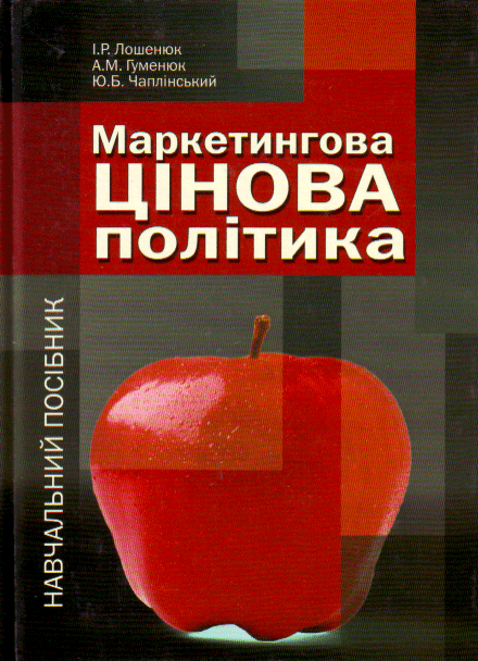 Книга Маркетингова цінова політика