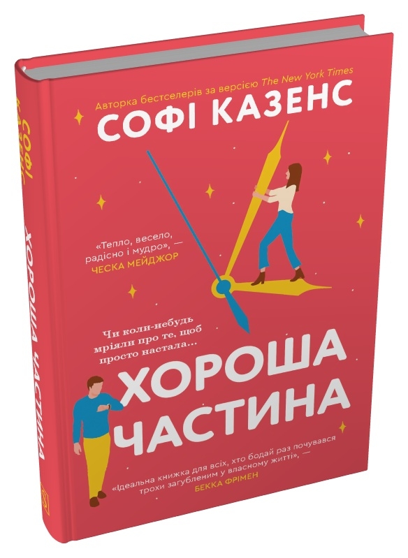 Бумажная книга «Хороша частина», автор Софи Казенс - фото №1
