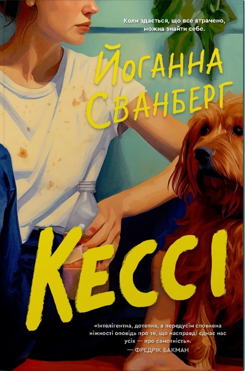 Паперова книга «Кессі», автор Йоганна Сванберг - фото №1