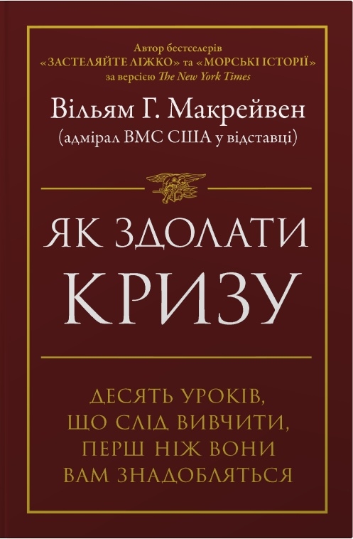 Паперова книга «Як здолати кризу. Десять уроків, які слід вивчити до того, як вони вам знадобляться», автор Вільям Макрейвен - фото №1
