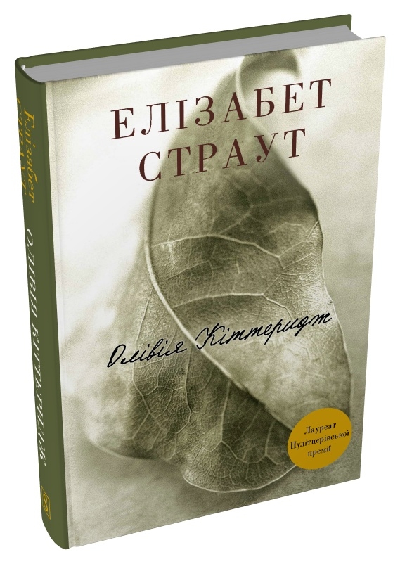 Бумажная книга «Олівія Кіттеридж», автор Элизабет Страут - фото №1