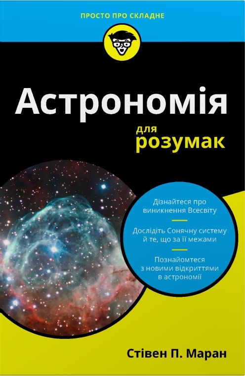 Паперова книга «Астрономія для розумак», автор Стівен П. Маран - фото №1