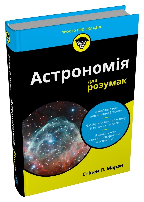 Паперова книга «Астрономія для розумак», автор Стівен П. Маран - фото №1
