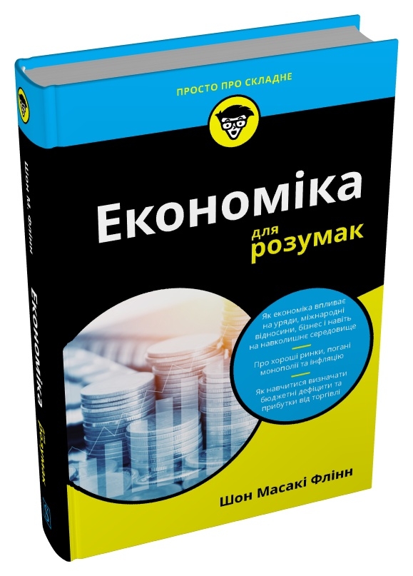 Бумажная книга «Економіка для розумак», автор Шон Масаки Флинн - фото №1