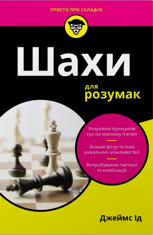 Бумажная книга «Шахи для розумак», автор Джеймс Ид - фото №1