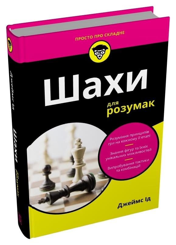 Бумажная книга «Шахи для розумак», автор Джеймс Ид - фото №1