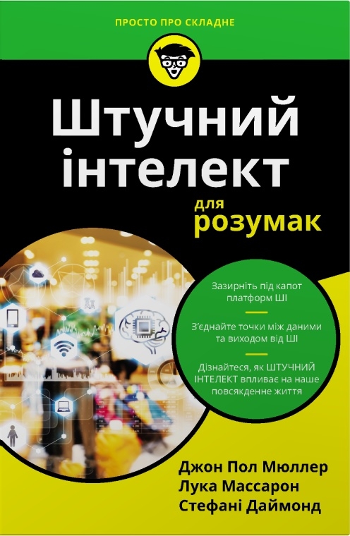 Паперова книга «Штучний інтелект для розумак», авторів Джон Пол Мюллер, Лука Массарон, Стефані Даймонд - фото №1