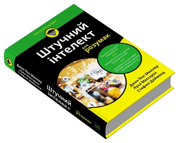 Паперова книга «Штучний інтелект для розумак», авторів Джон Пол Мюллер, Лука Массарон, Стефані Даймонд - фото №1