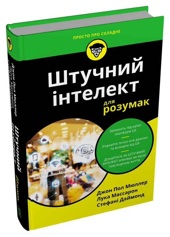 Паперова книга «Штучний інтелект для розумак», авторів Джон Пол Мюллер, Лука Массарон, Стефані Даймонд - фото №1