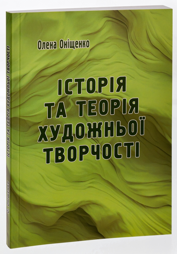 Бумажная книга «Історія та теорія художньої творчості », автор Елена Онищенко - фото №1