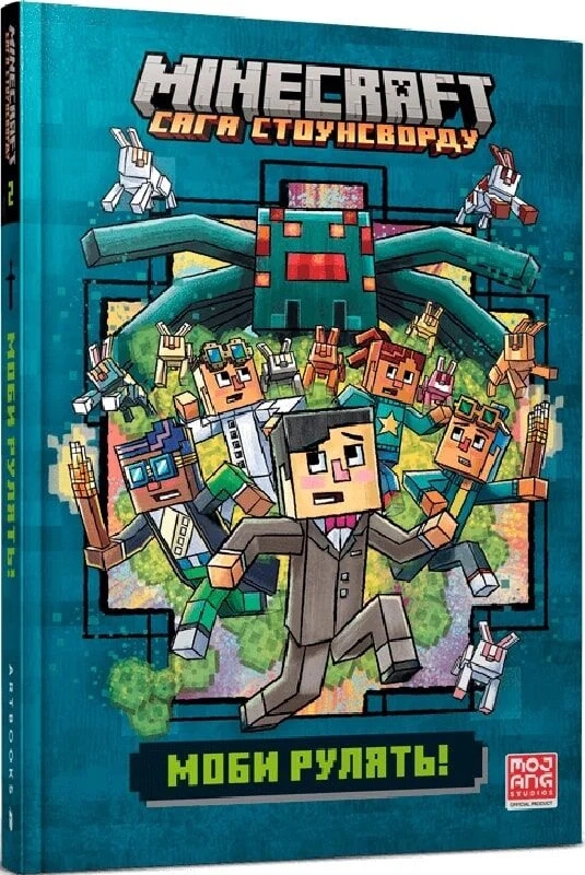 Бумажная книга «Minecraft. Моби рулять! », автор Ник Элиопулос - фото №1