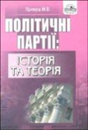 Паперова книга «Політичні партії. Історія та теорія», автор Микола Примуш - фото №1