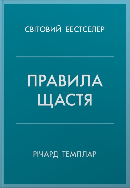Паперова книга «Правила щастя. Персональна інструкція для пошуку свого щастя», автор Річард Темплар - фото №1