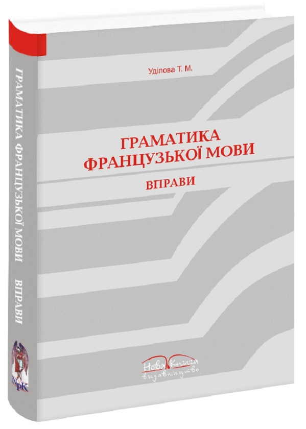 Книга Вправи з граматики французької мови