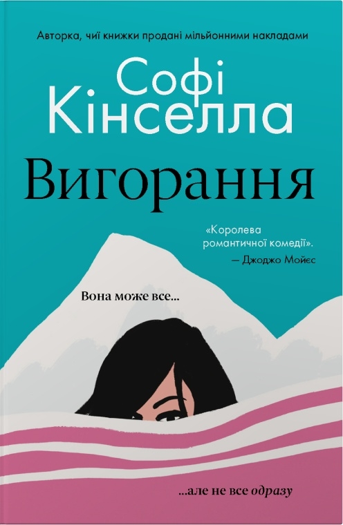 Паперова книга «Вигорання», автор Софі Кінселла - фото №1