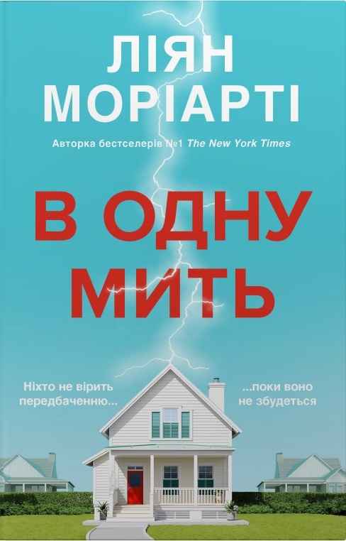 Паперова книга «В одну мить», автор Ліян Моріарті - фото №1