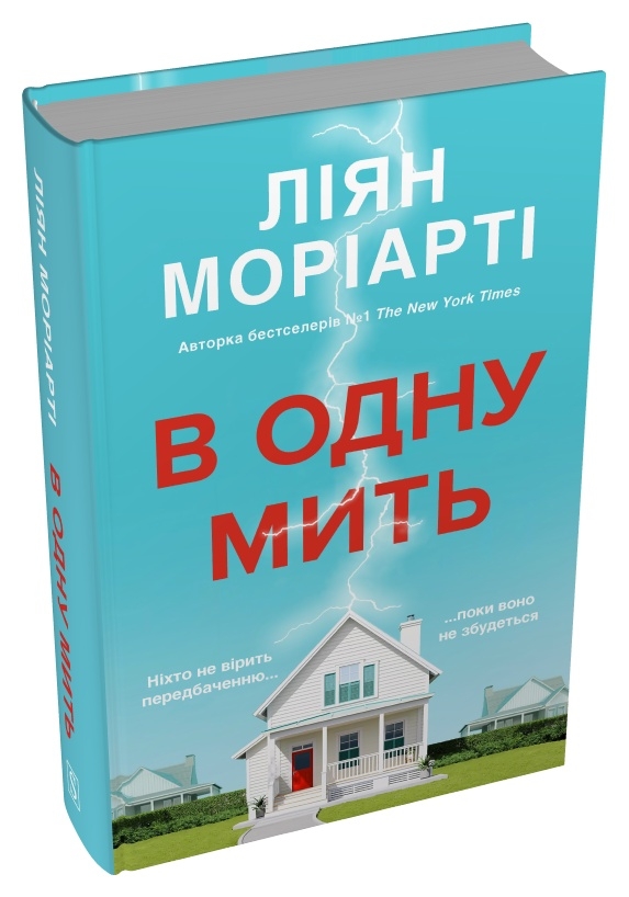 Паперова книга «В одну мить», автор Ліян Моріарті - фото №1