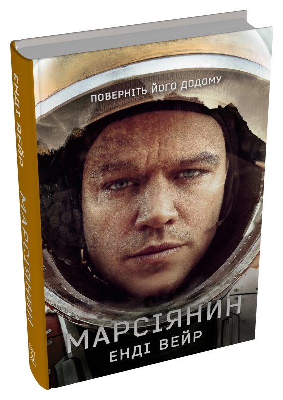 Бумажная книга «Марсіянин», автор Энди Вейр - фото №1