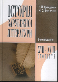 Бумажная книга «Історія зарубіжної літератури XVII-XVIII століття», авторов Галина Давиденко, Марина Величко - фото №1