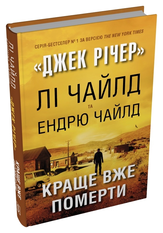 Бумажная книга «Краще вже померти», авторов Ли Чайлд, Эндрю Чайлд - фото №1
