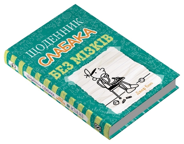 Бумажная книга «Без мізків », автор Джефф Кинни - фото №1