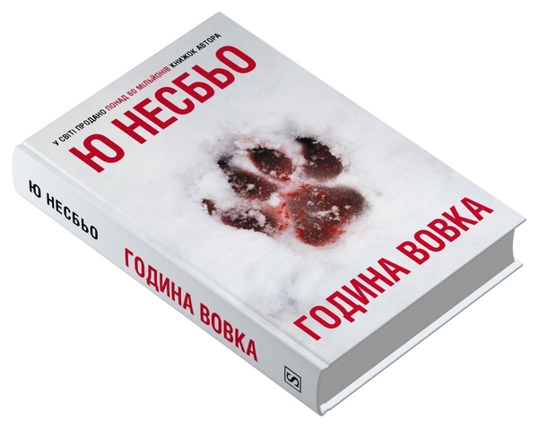 Паперова книга «Година вовка», автор Ю Несбьо - фото №1