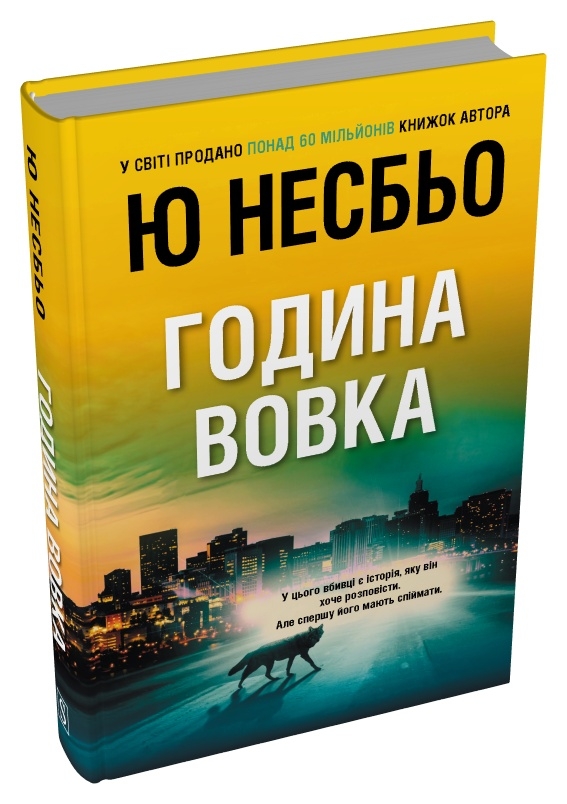 Паперова книга «Година вовка», автор Ю Несбьо - фото №1