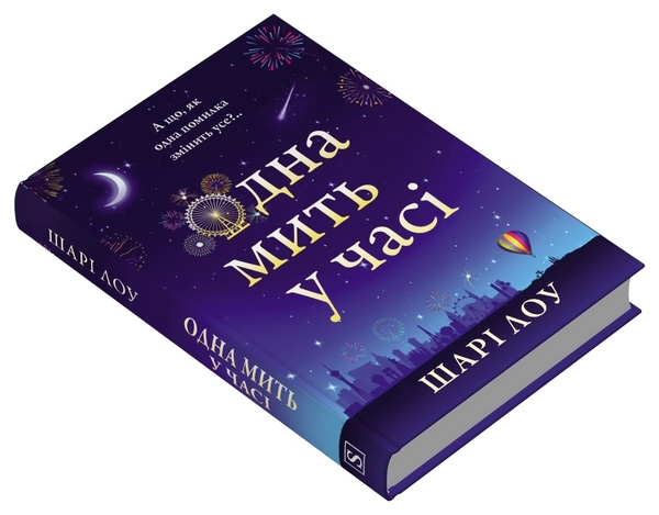 Паперова книга «Одна мить у часі», автор Шарі Лоу - фото №1