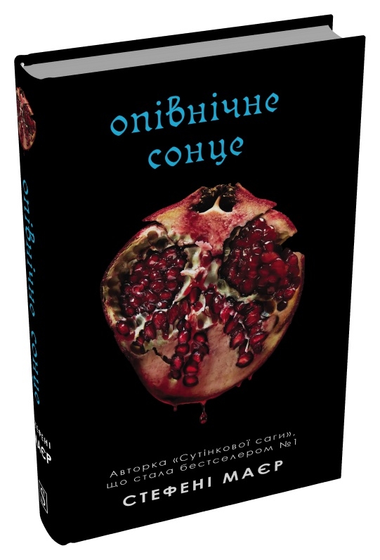 Бумажная книга «Опівнічне сонце», автор Стефани Майер - фото №1