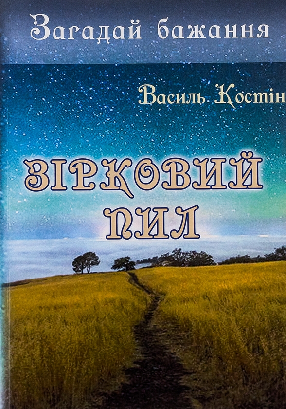 Бумажная книга «Загадай бажання. Зірковий пил», автор Василий Костин - фото №1