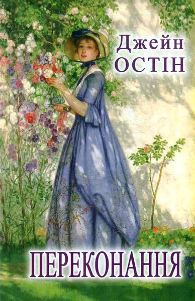 Бумажная книга «Переконання», автор Джейн Остин - фото №1