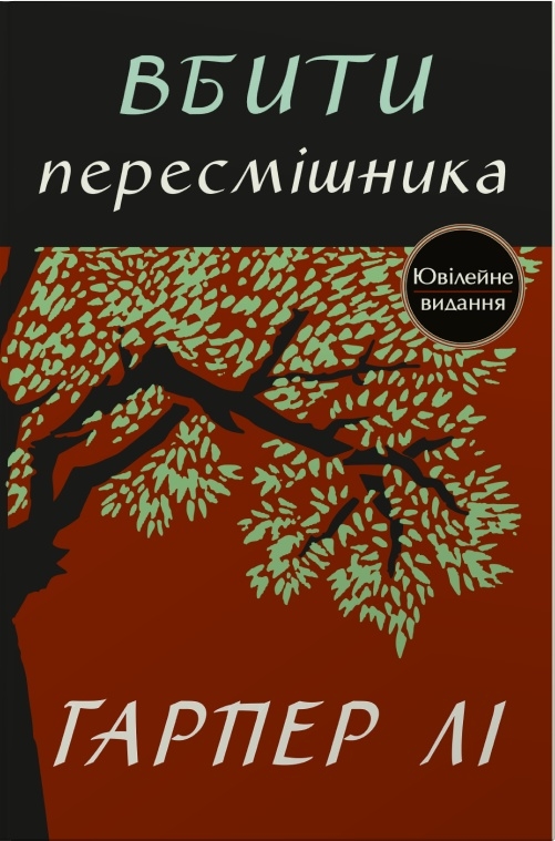 Паперова книга «Вбити пересмішника», автор Гарпер Лі - фото №1
