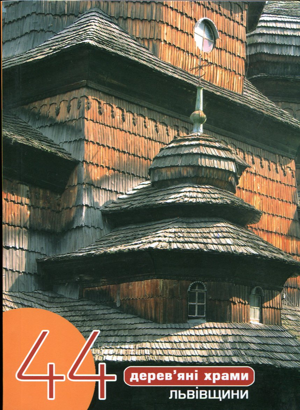 Бумажная книга «44 дерев'яні храми Львівщини», автор Елена Крушинская - фото №1