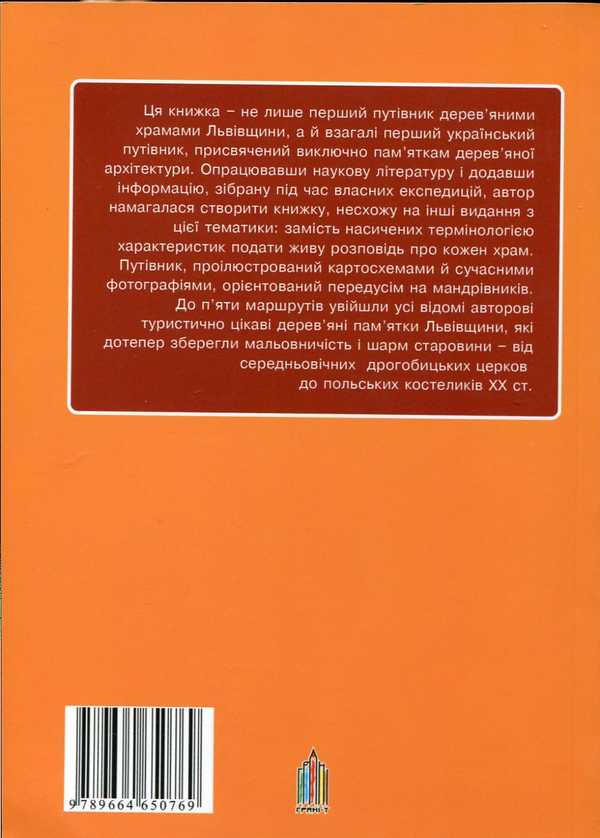 Бумажная книга «44 дерев'яні храми Львівщини», автор Елена Крушинская - фото №1