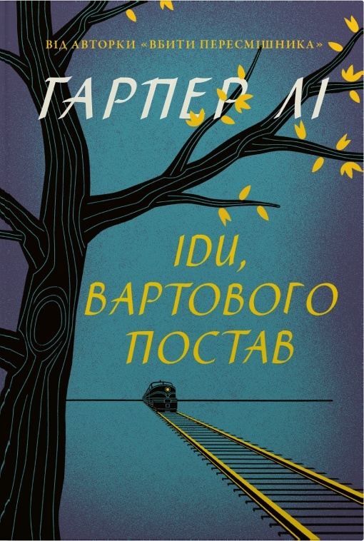 Бумажная книга «Іди, вартового постав», автор Харпер Ли - фото №1