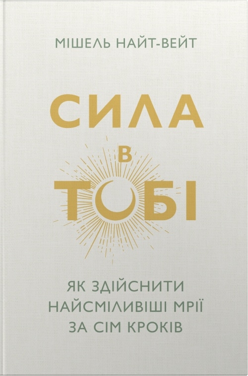 Бумажная книга «Сила в тобі. Як здійснити найсміливіші мрії за сім кроків», автор Мишель Найт-Уэйт - фото №1