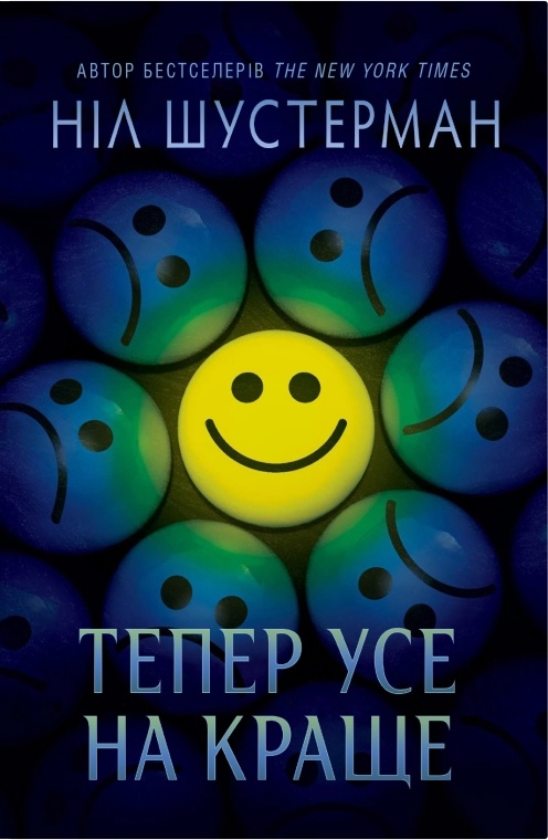 Паперова книга «Тепер усе на краще», автор Ніл Шустерман - фото №1