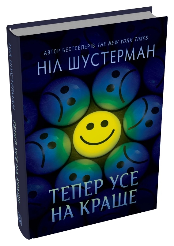 Паперова книга «Тепер усе на краще», автор Ніл Шустерман - фото №1